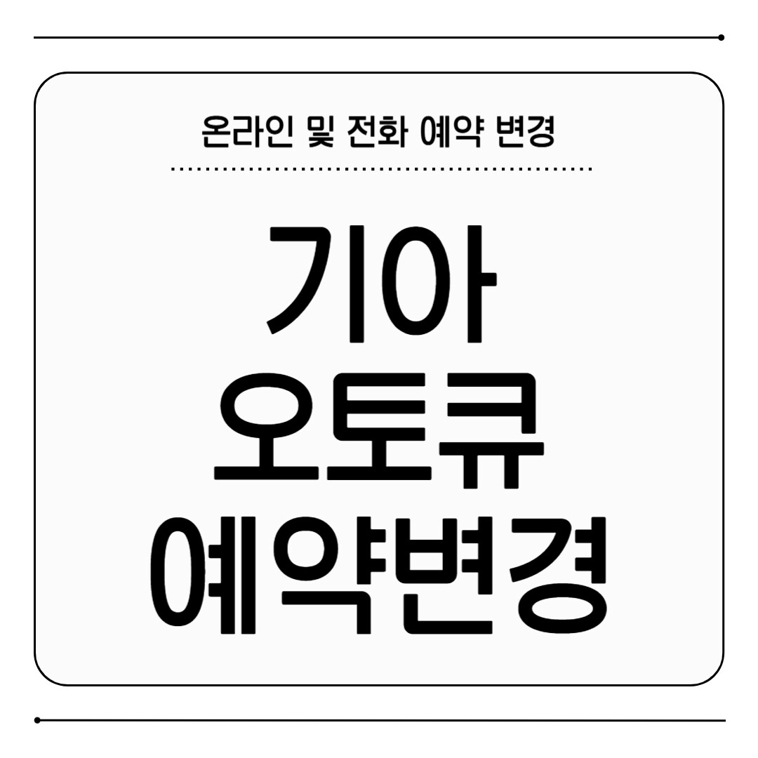 기아 오토큐 예약 변경
