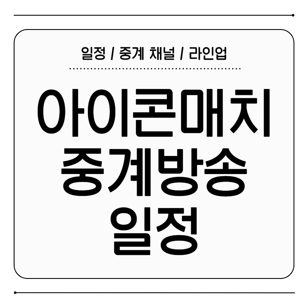 아이콘매치 중계 방송