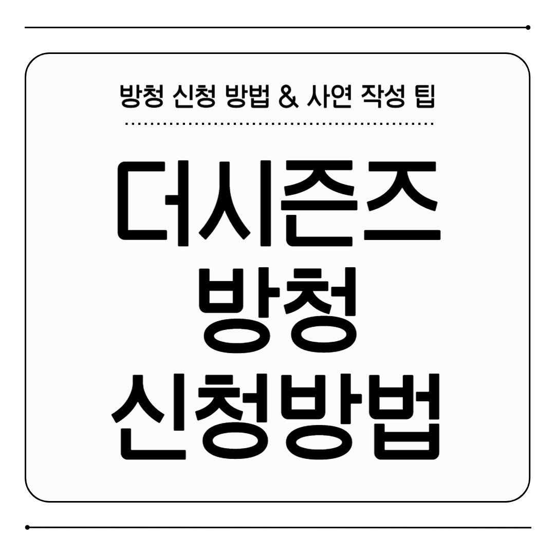 더시즌즈 방청신청 방법