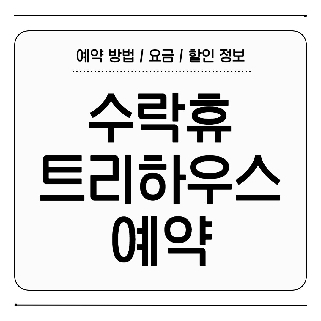 수락휴 트리하우스 예약 날짜