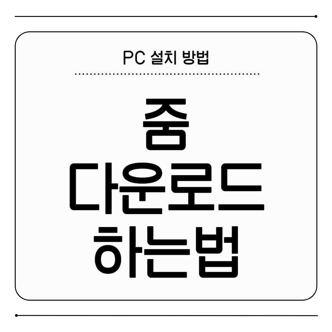 줌 다운로드 하는법