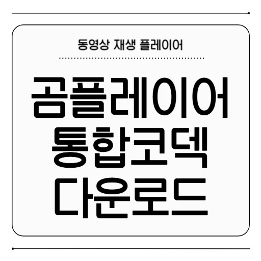 곰플레이어 다운로드 방법