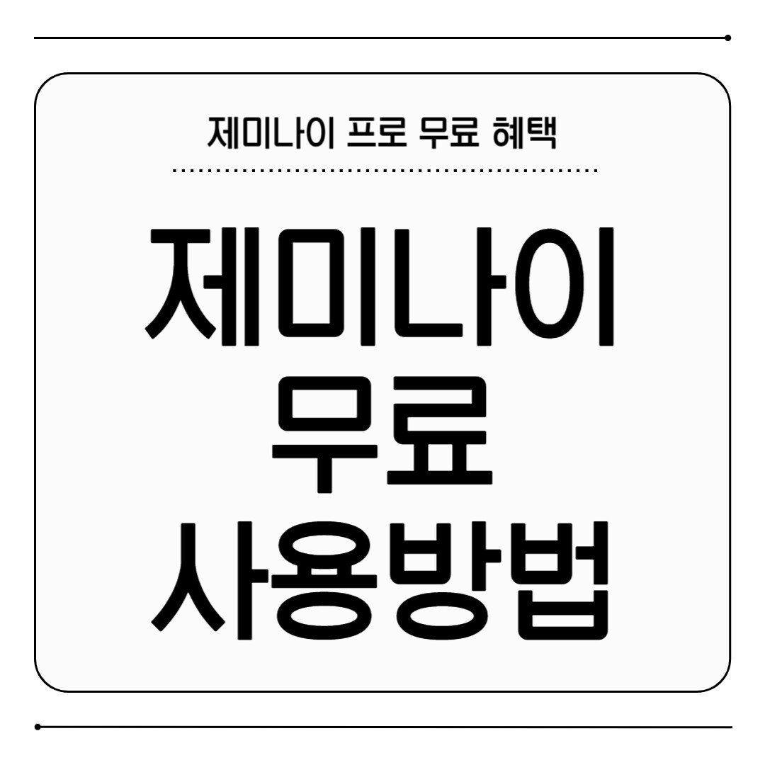제미나이 무료 사용
