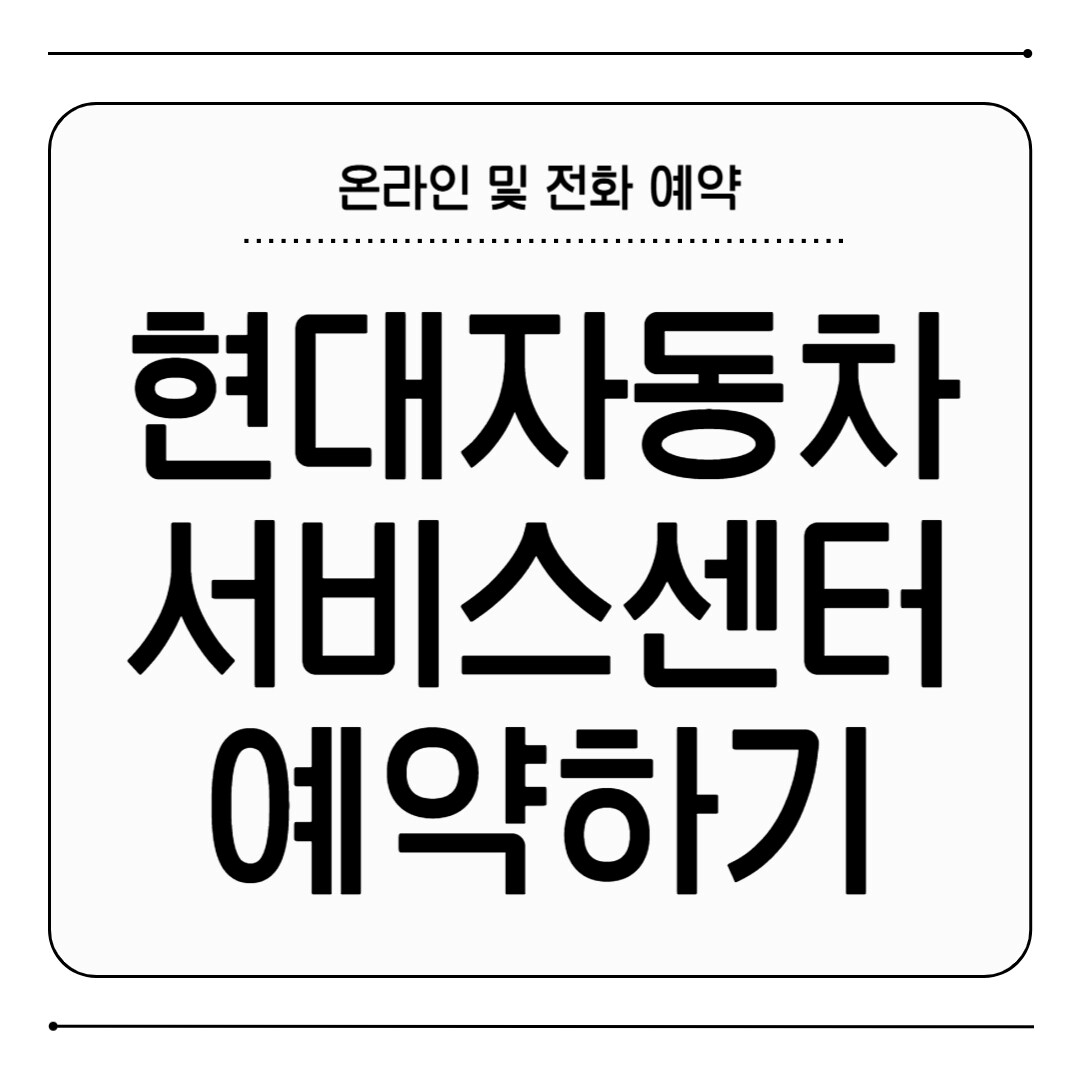 현대 자동차 서비스센터 예약