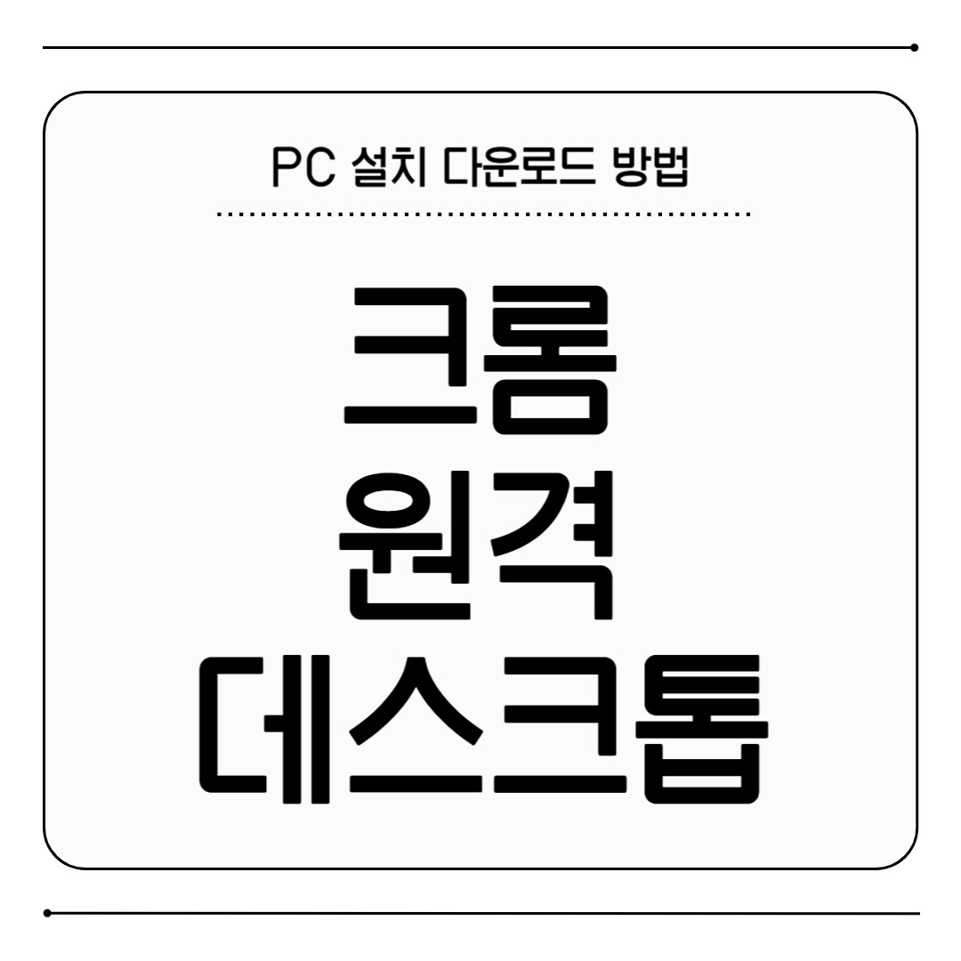 크롬 원격 데스크톱 설치