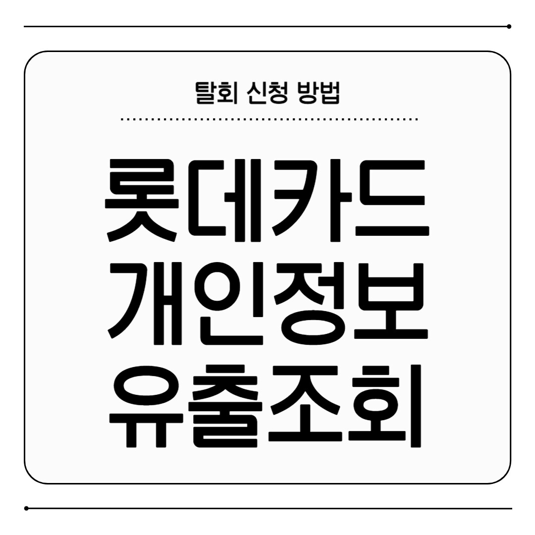 롯데카드 개인정보 유출 조회