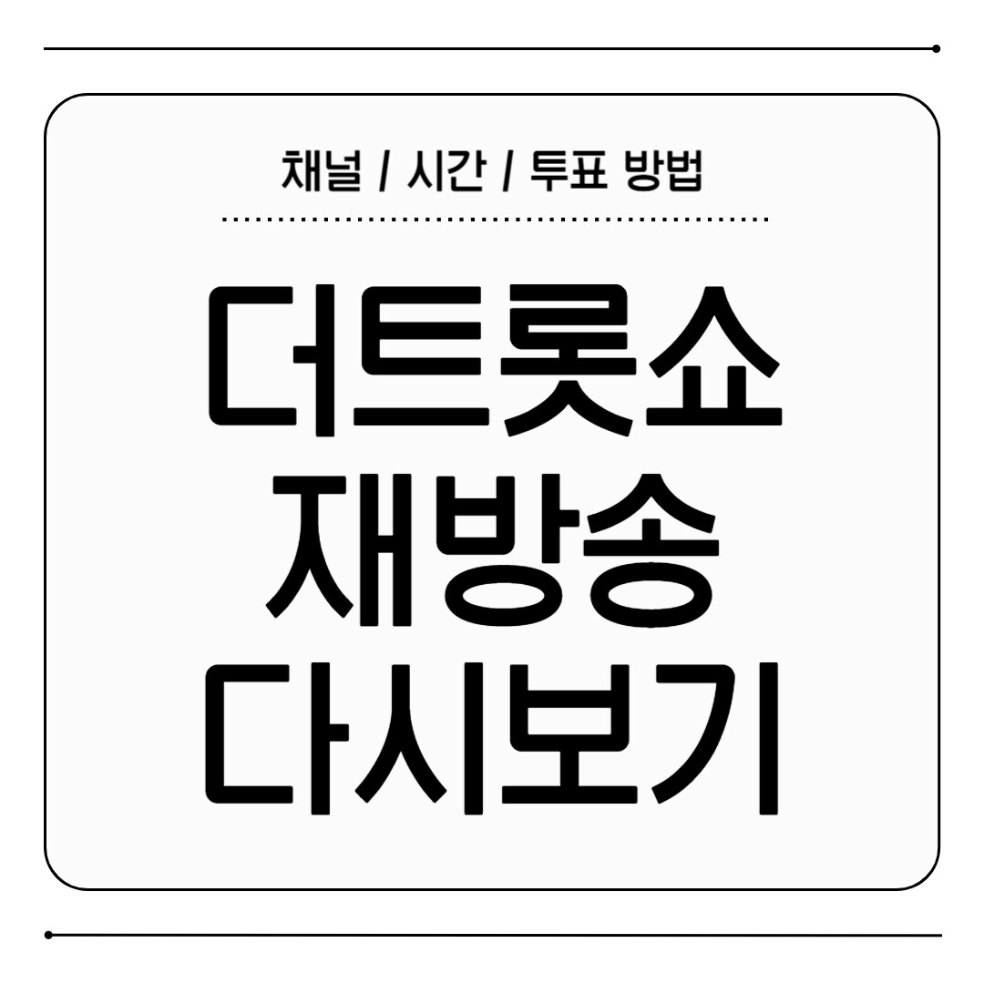 더트롯쇼 재방송 다시보기