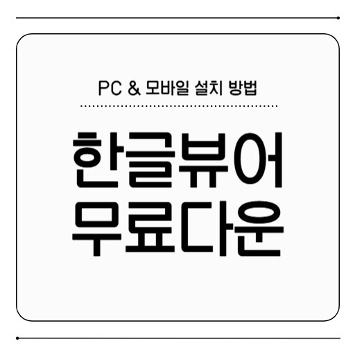 한글 뷰어 무료 다운로드