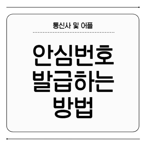 안심번호 발급