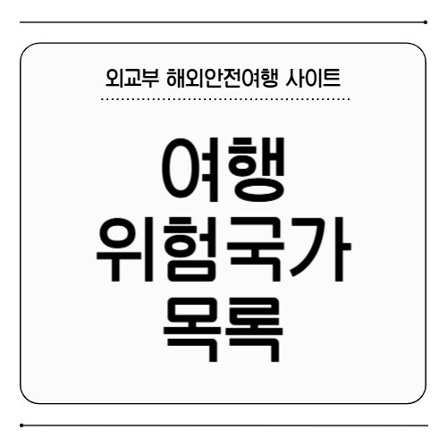 여행 위험국가 목록