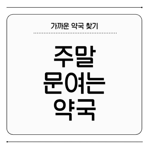 주말 문여는 약국