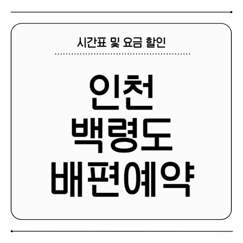 인천 백령도 배편 예약