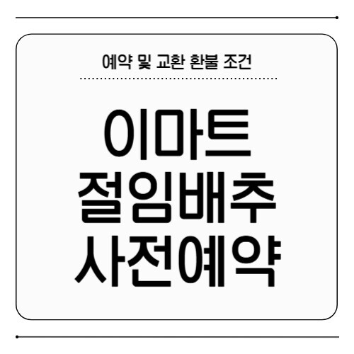 이마트 절임배추 사전예약