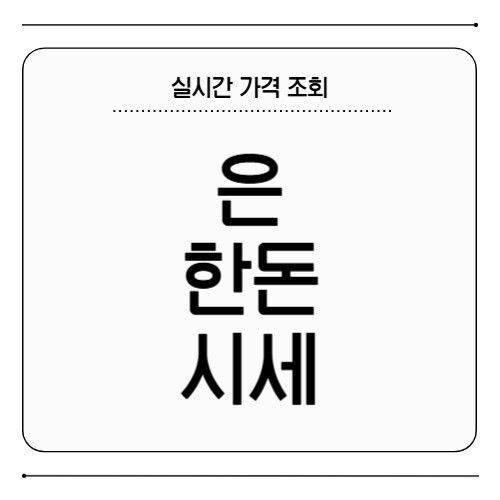은 한돈 가격
