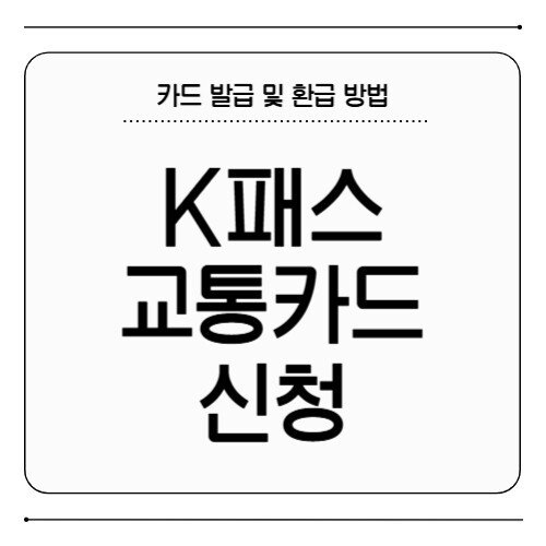 K패스 교통카드 신청