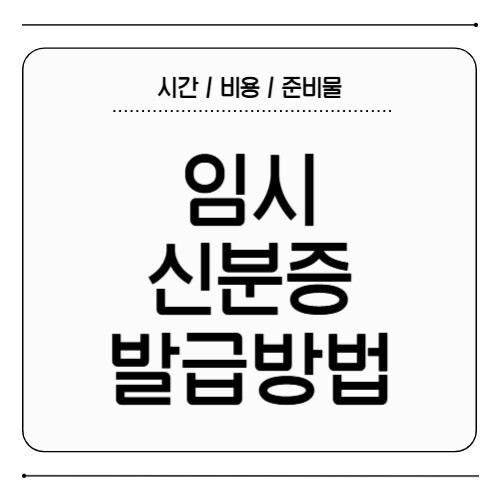 임시 신분증 발급