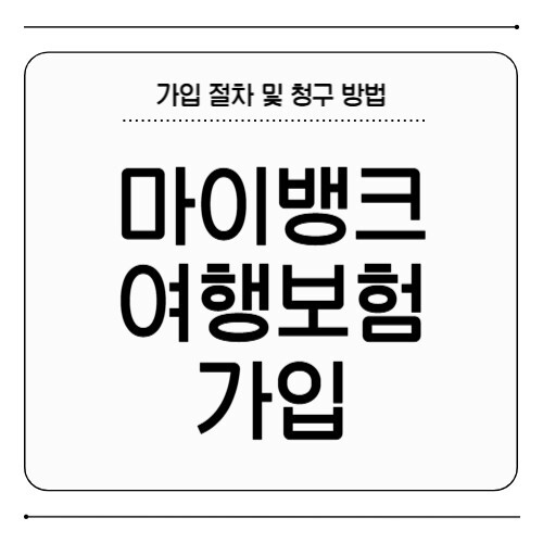 마이뱅크 여행보험 가입
