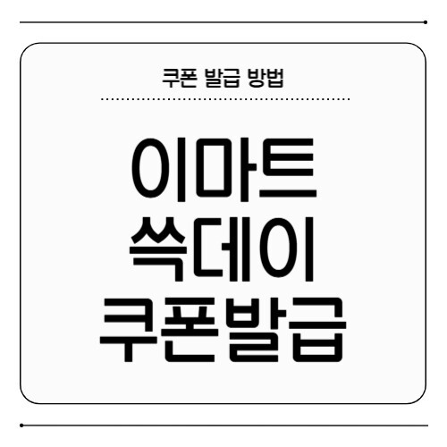 이마트 쓱데이 쿠폰 발급