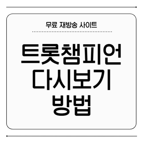 트롯챔피언 다시보기