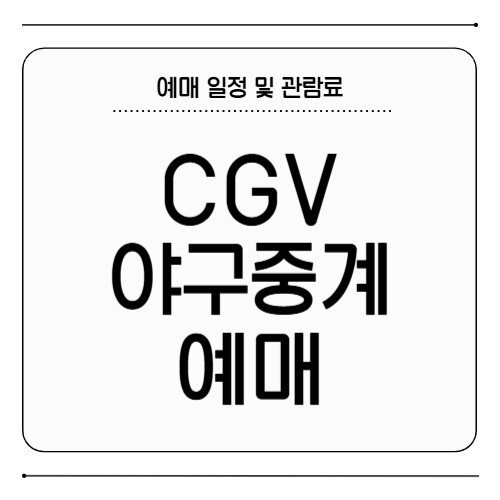 CGV 야구 중계 예매