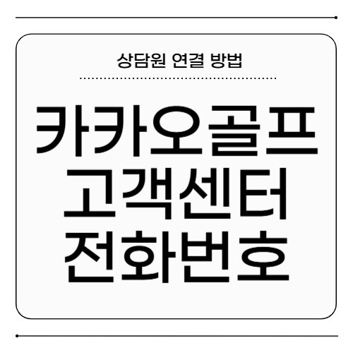 카카오골프 고객센터