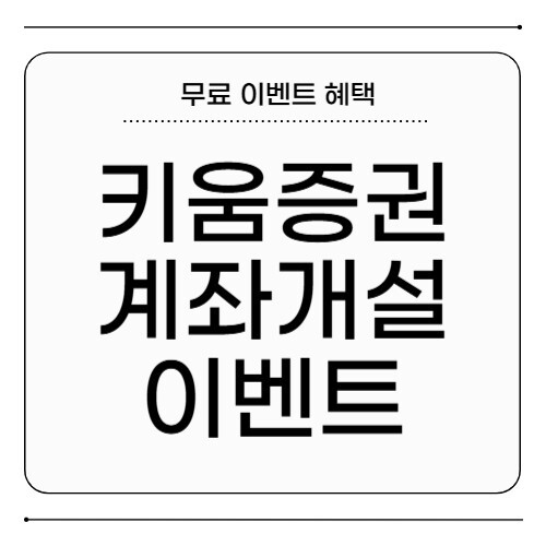 키움증권 계좌개설 이벤트